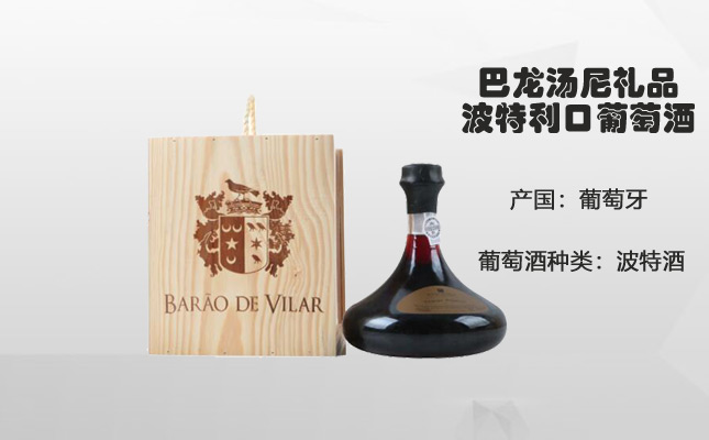 巴龍湯尼禮品波特利口葡萄酒