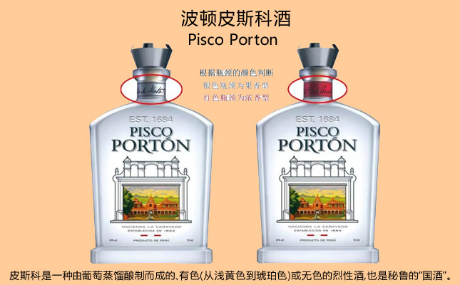 秘魯Pisco Porton葡萄蒸餾酒