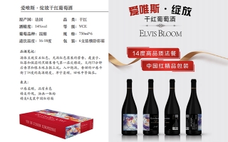 愛唯斯·綻放?紅葡萄酒 Elvis Bloom干紅葡萄酒